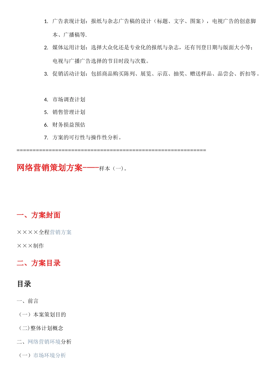 网络营销策划方案模板_第3页