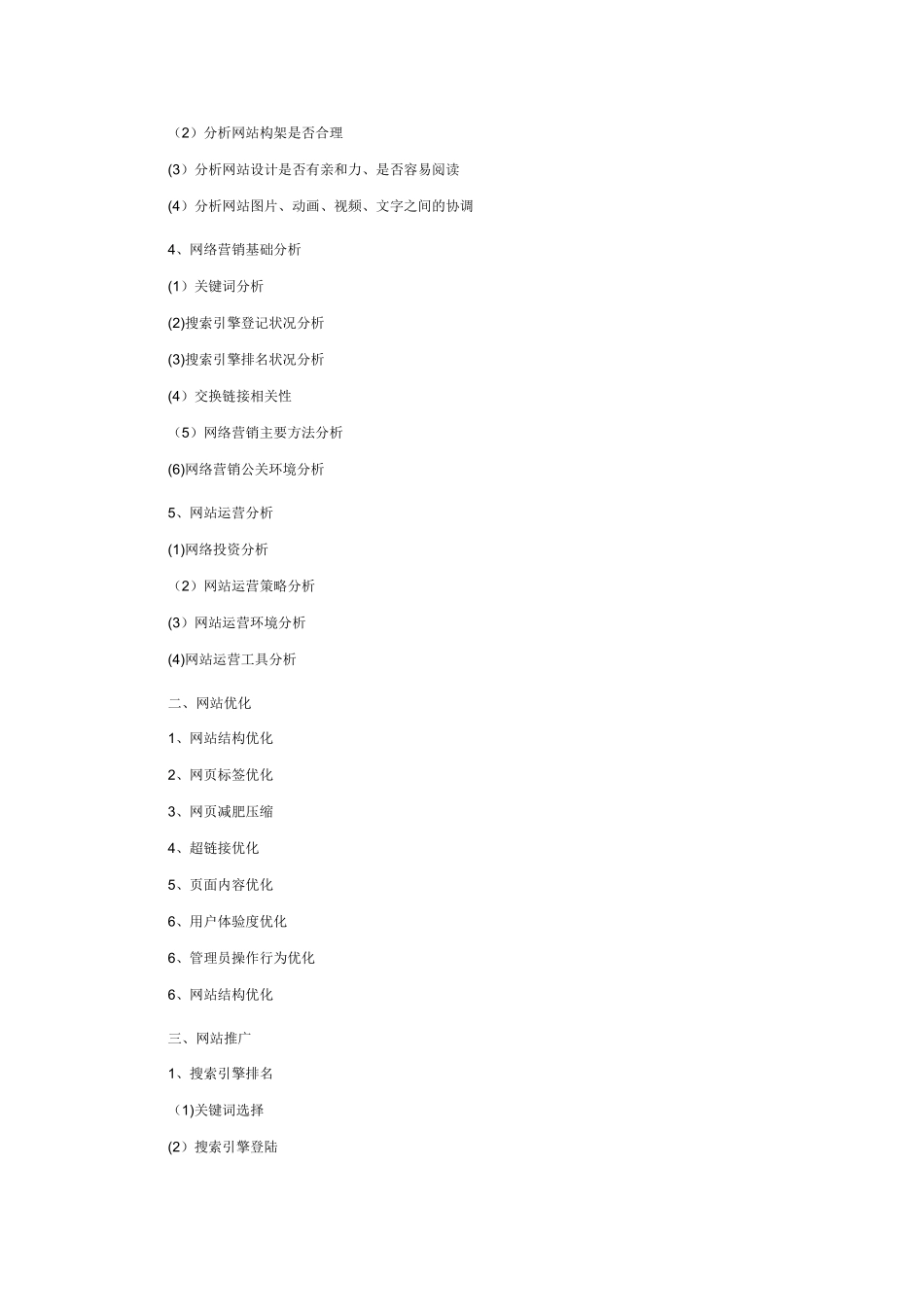 网络营销策划方案范文_第2页