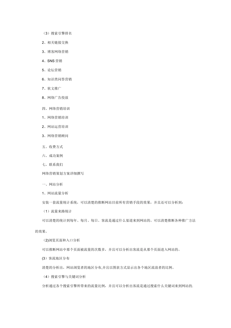 网络营销策划方案范文_第3页