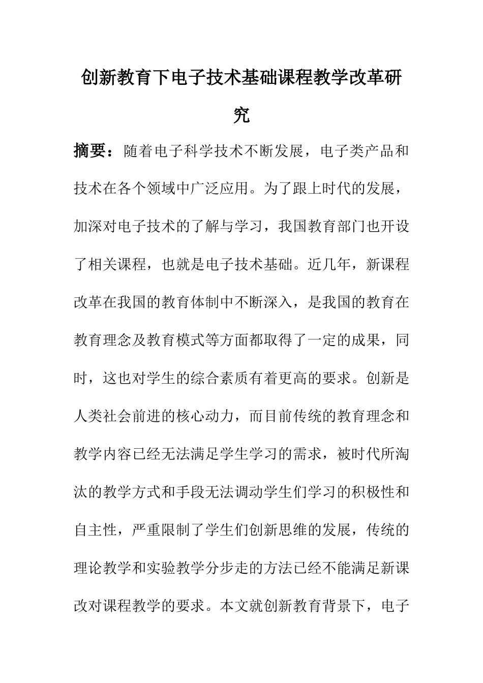 教育教学专业 创新教育下电子技术基础课程教学改革研究_第1页