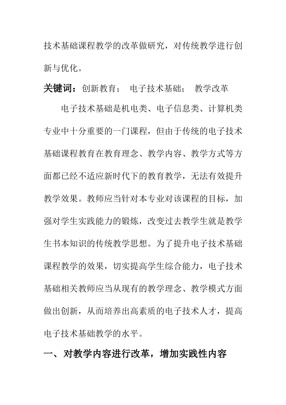 教育教学专业 创新教育下电子技术基础课程教学改革研究_第2页