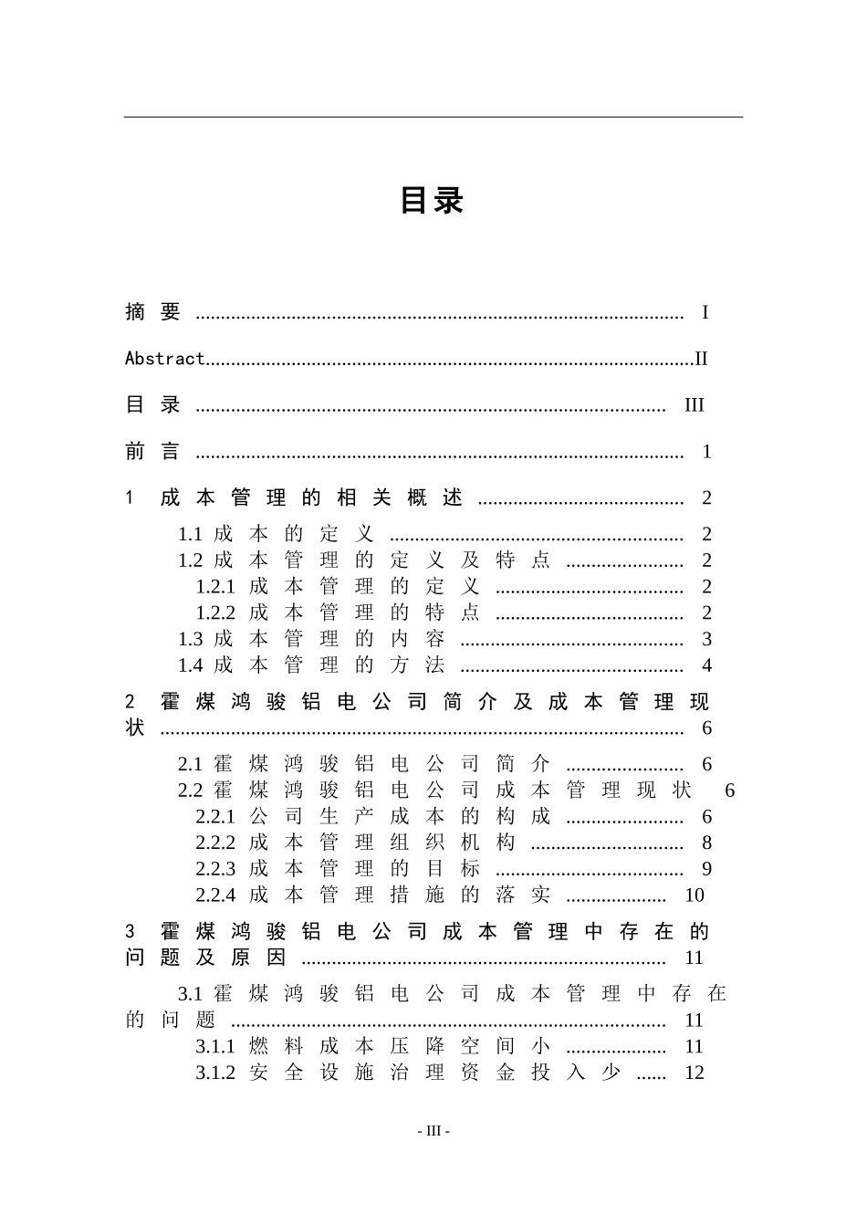 企业成本管理的问题及对策研究——以霍煤鸿骏铝电有限公司为例_第3页