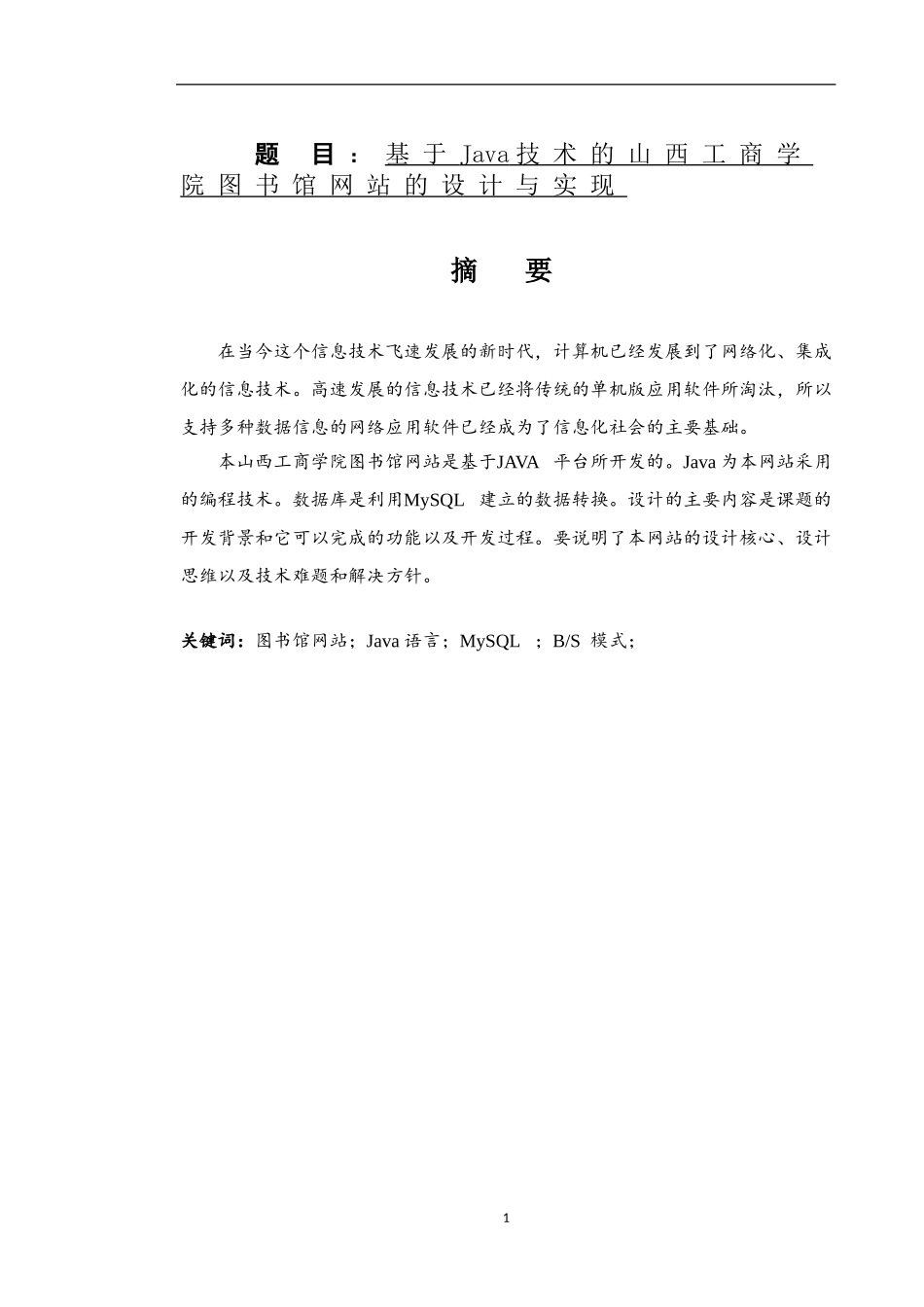计算机专业  基于Java技术的山西工商学院图书馆网站的设计与实现_第1页