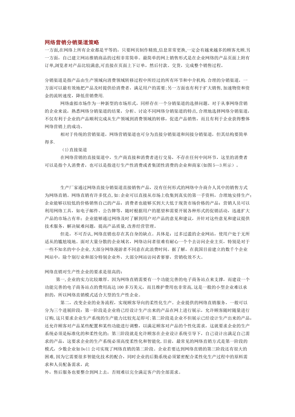 网络营销策略渠道策略_第1页