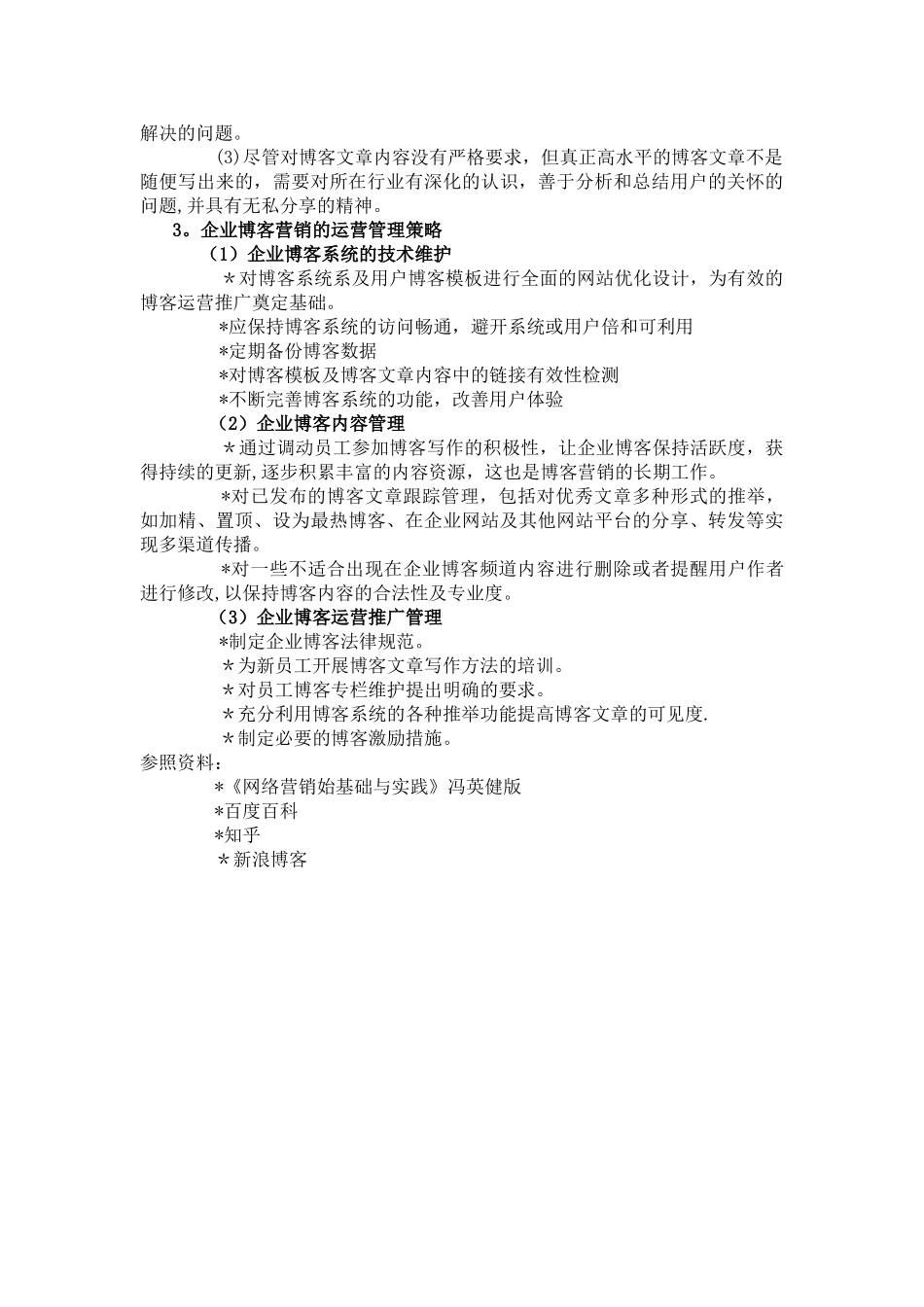 网络营销策略之博客营销_第3页