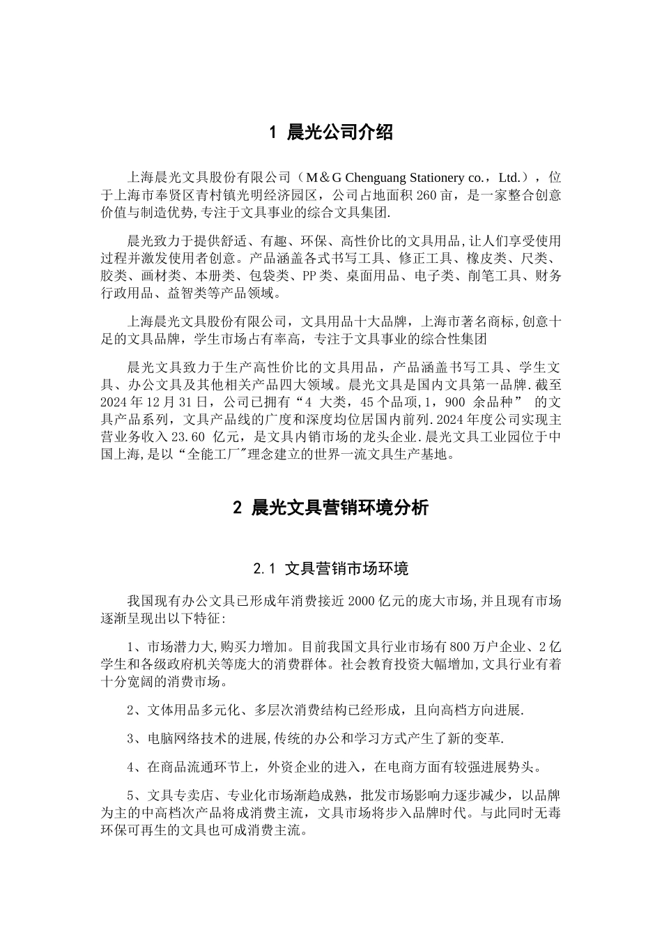 网络营销案例设计——晨光文具营销方案_第3页