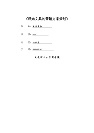 网络营销案例设计——晨光文具营销方案