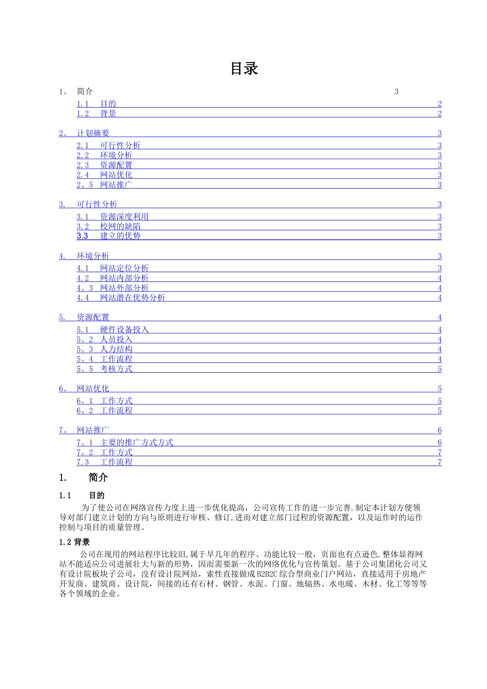 网络营销部组建计划书_第2页