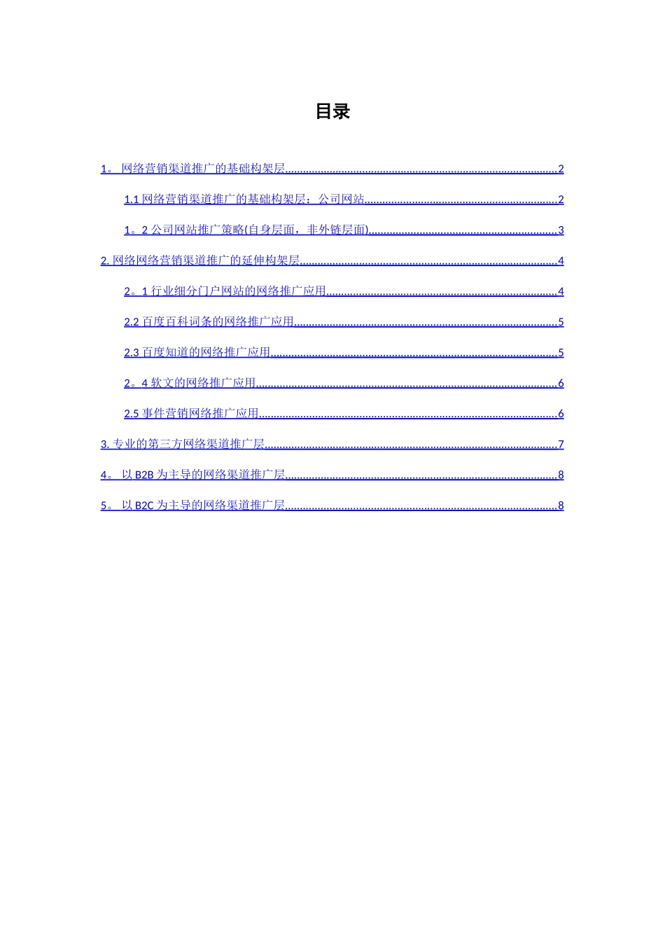 网络营销渠道推广方案_第2页