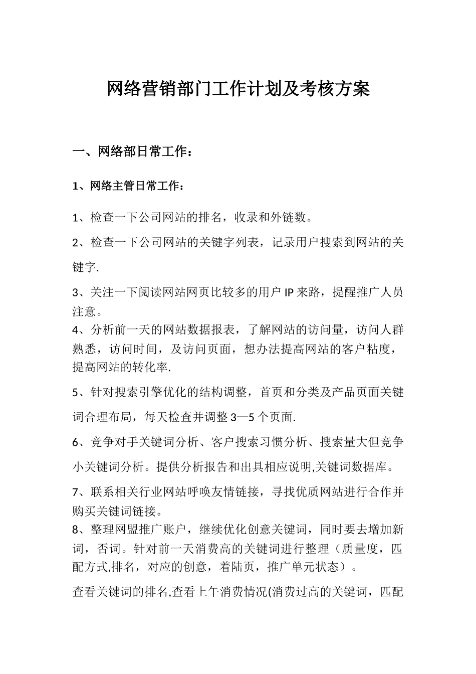 网络营销部门工作计划及考核方案_第1页