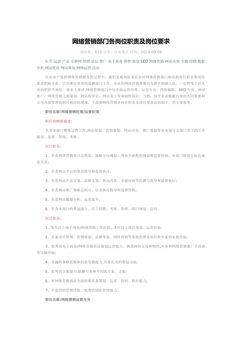 网络营销部门各岗位职责及岗位要求_第1页