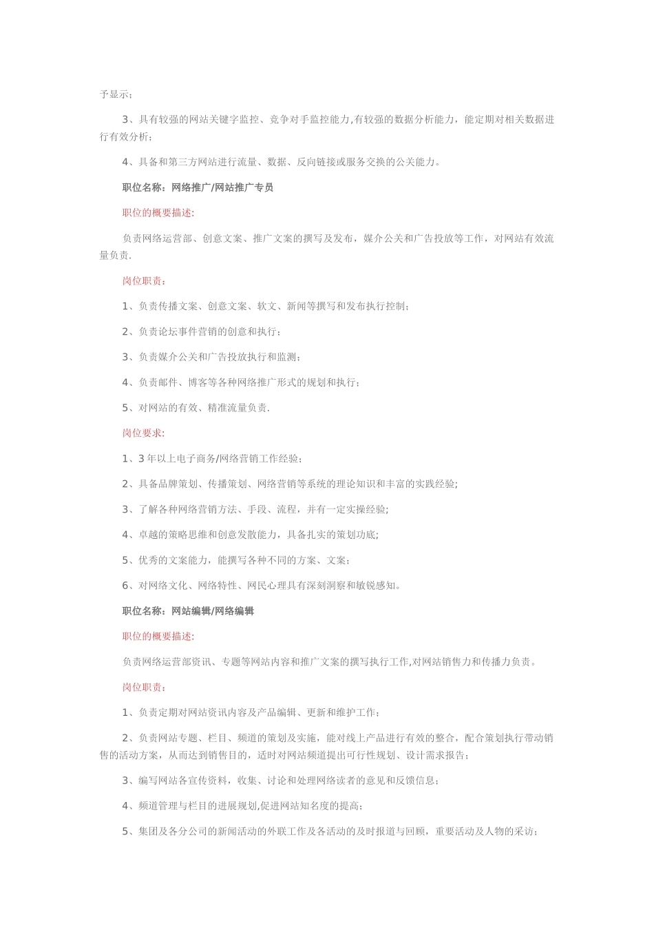 网络营销部门各岗位职责及岗位要求_第3页