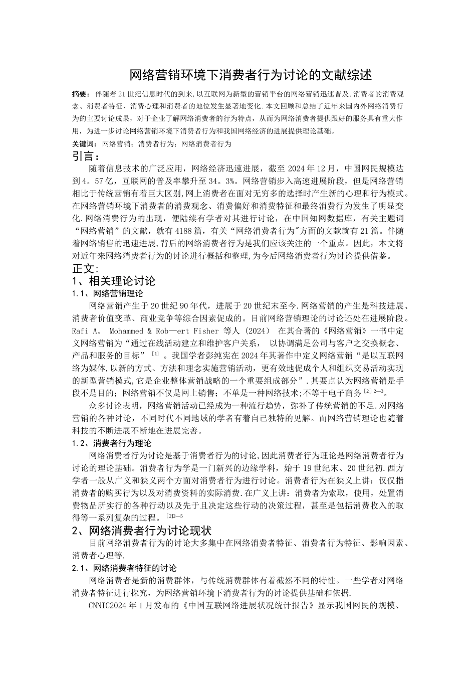 网络营销环境下消费者行为研究的文献综述_第1页