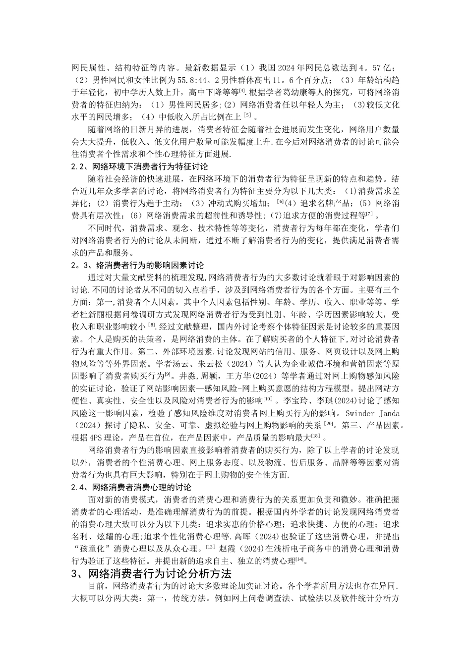 网络营销环境下消费者行为研究的文献综述_第2页