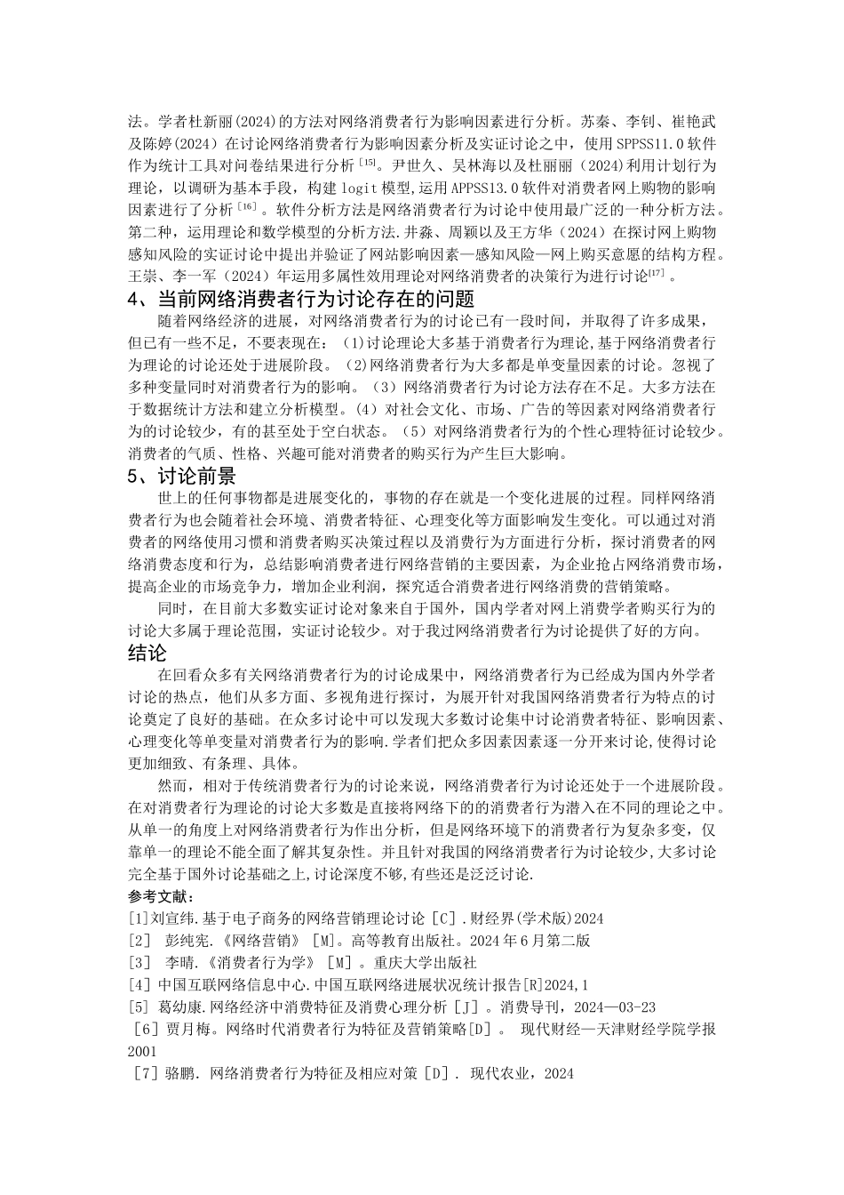 网络营销环境下消费者行为研究的文献综述_第3页