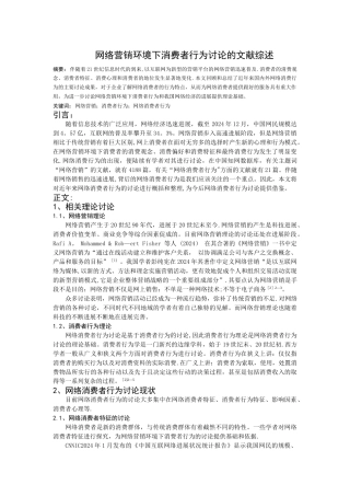 网络营销环境下消费者行为研究的文献综述