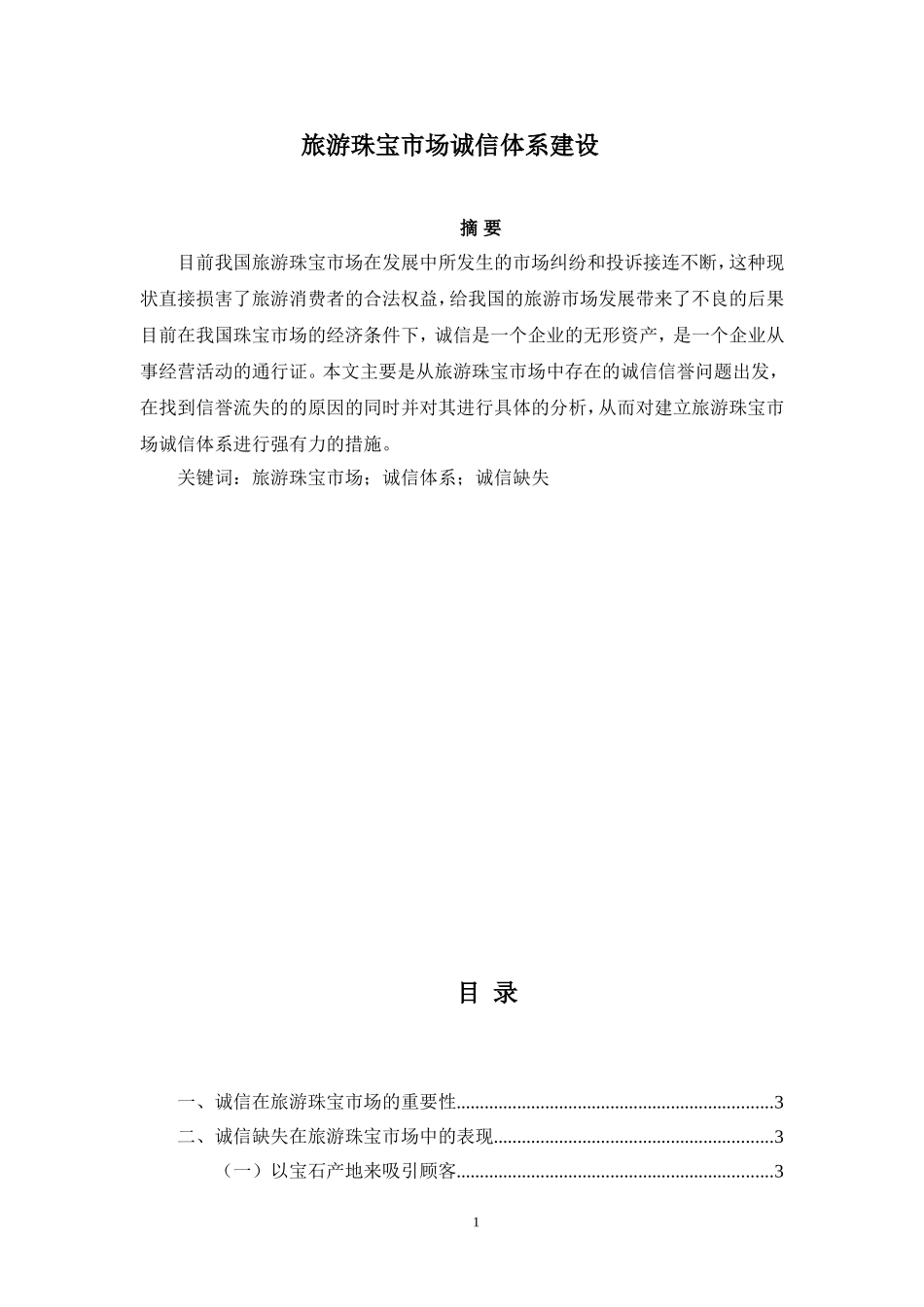 旅游珠宝市场诚信体系建设_第1页