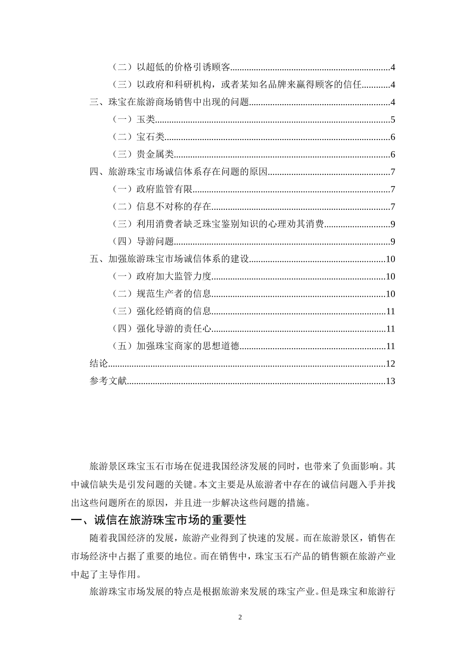 旅游珠宝市场诚信体系建设_第2页