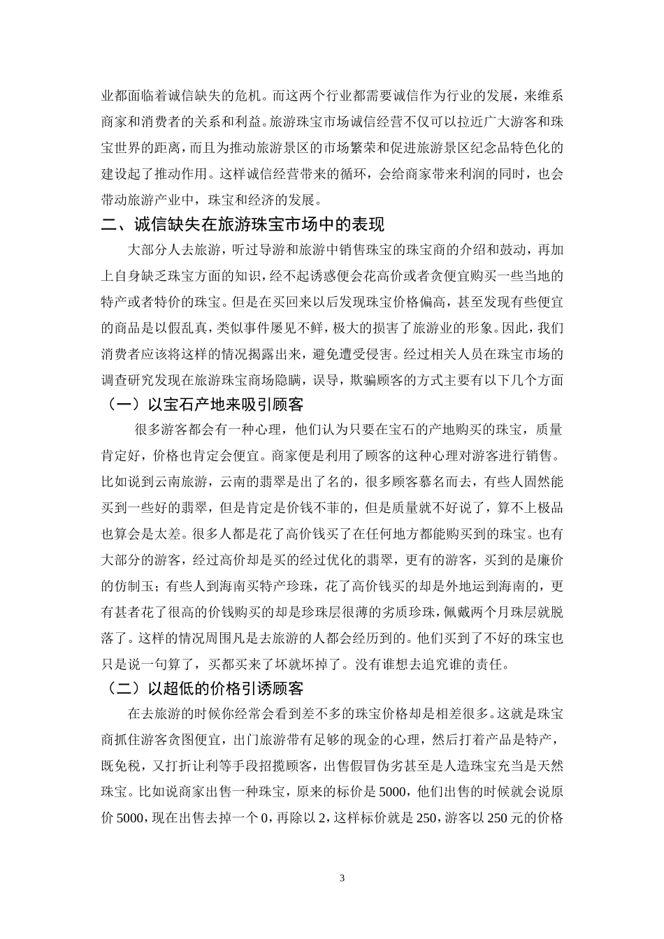 旅游珠宝市场诚信体系建设_第3页