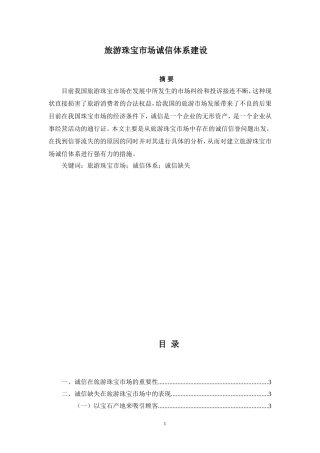 旅游珠宝市场诚信体系建设