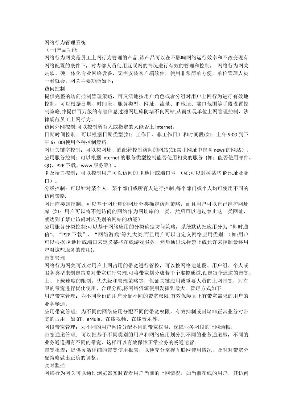 网络行为管理方案_第1页