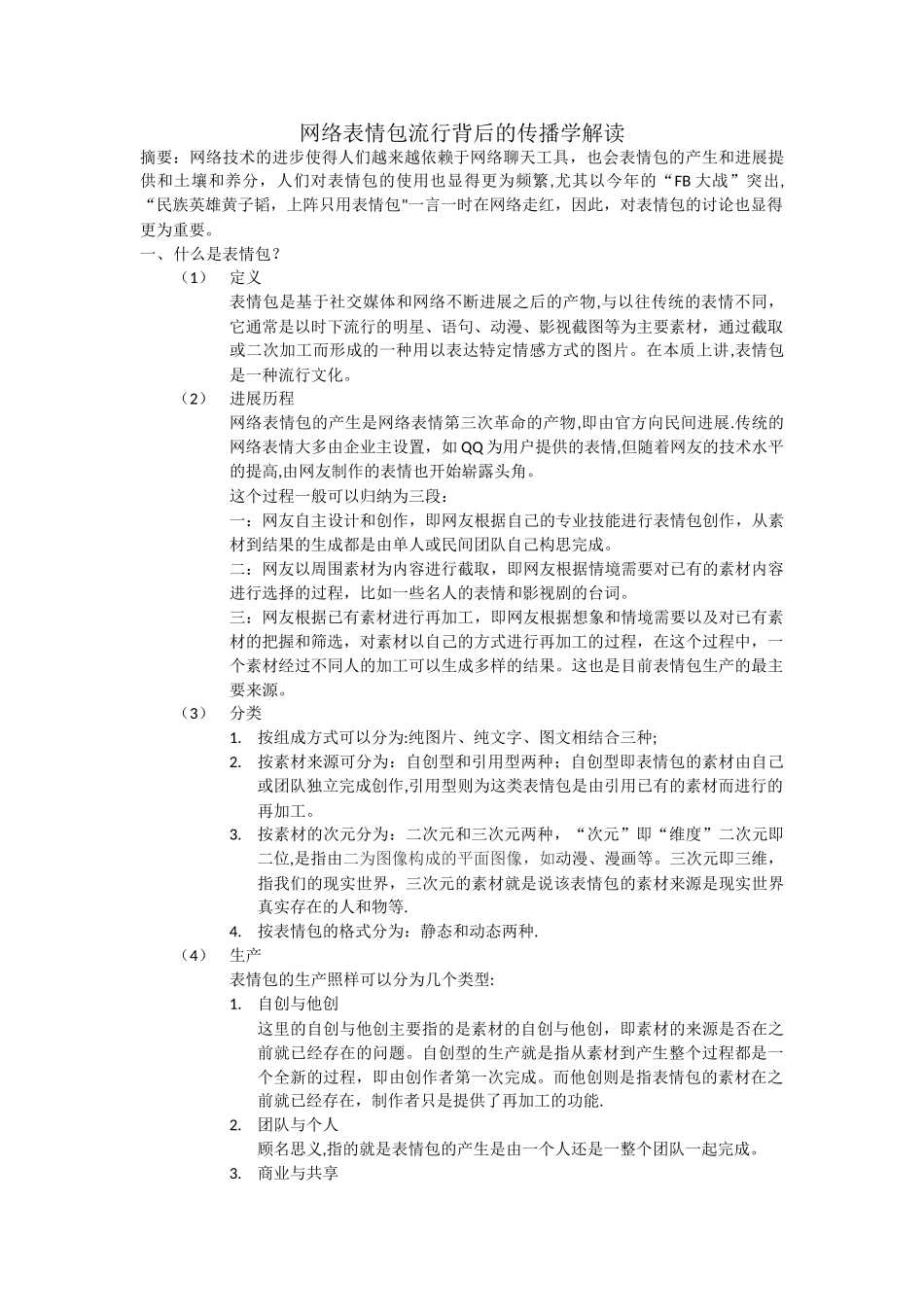 网络表情包流行背后的传播学解读_第1页