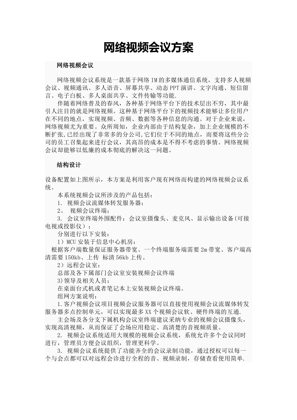 网络视频会议方案._第1页