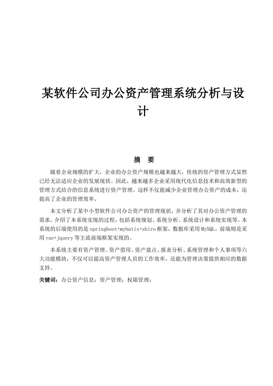 某软件公司办公资产管理系统分析与设计_第1页