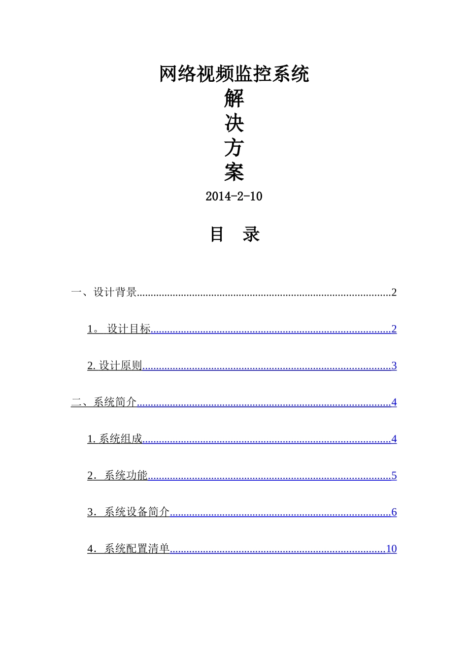 网络视频监控系统解决方案_第1页