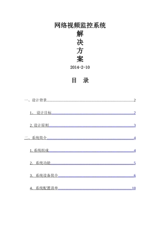 网络视频监控系统解决方案