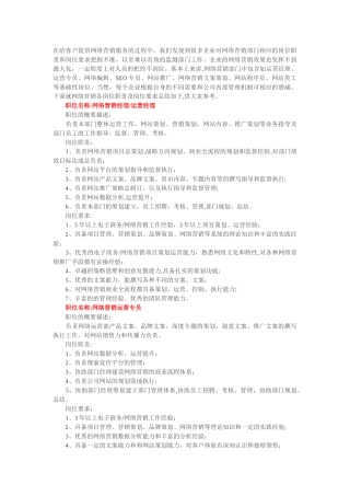 网络营销部门各岗位职责、职位描述及岗位要求.doc