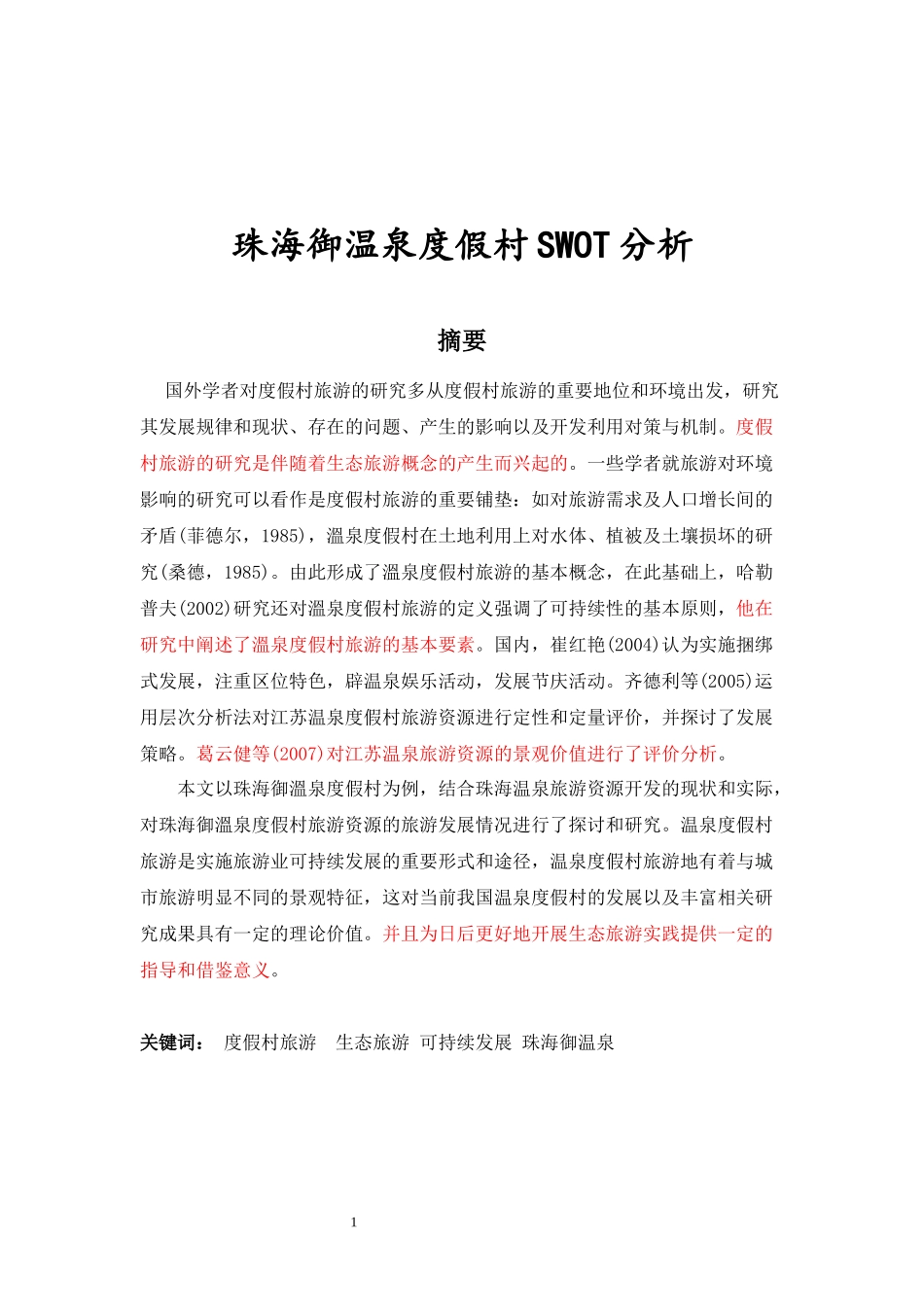 旅游-珠海御温泉度假村SWOT分析_第1页