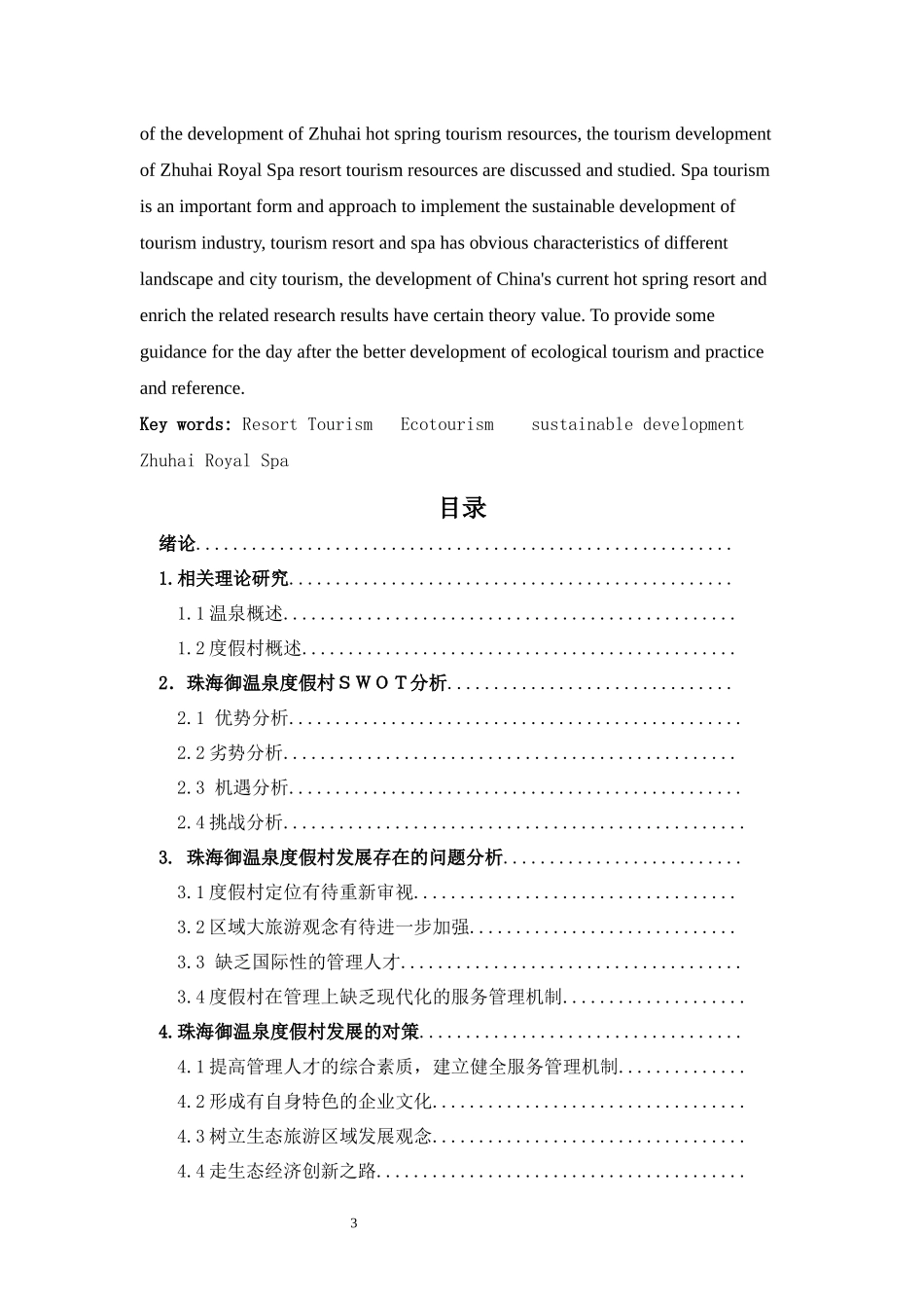 旅游-珠海御温泉度假村SWOT分析_第3页