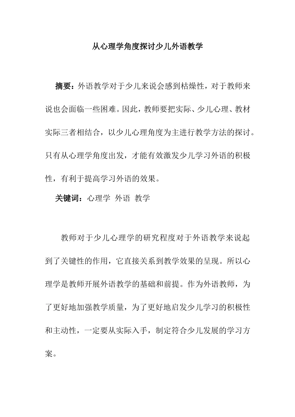 教育教学专业 从心理学角度探讨少儿外语教学_第1页