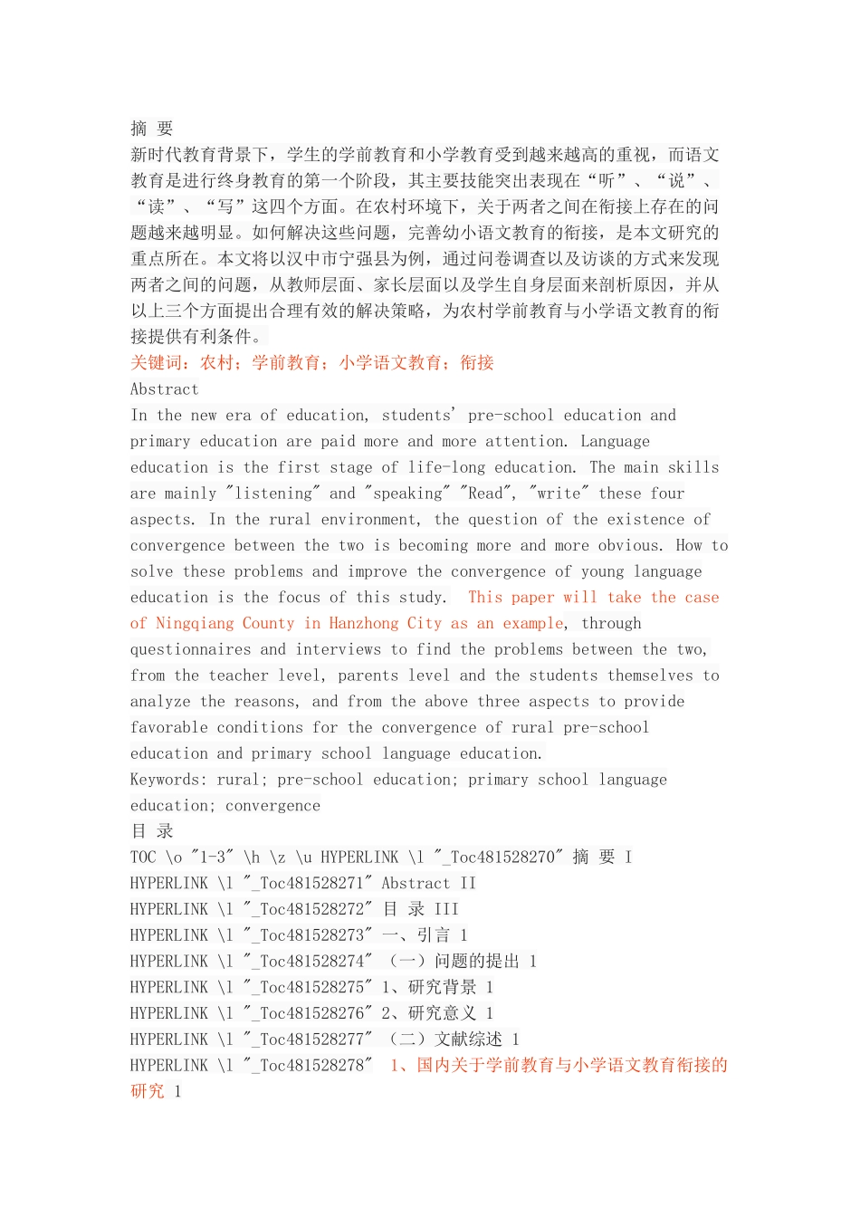 农村学前教育与小学语文教育衔接中存在的问题及对策研究_第1页