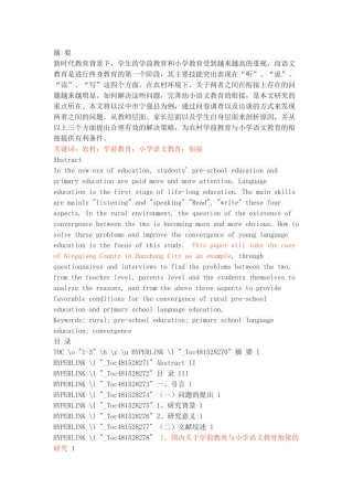 农村学前教育与小学语文教育衔接中存在的问题及对策研究