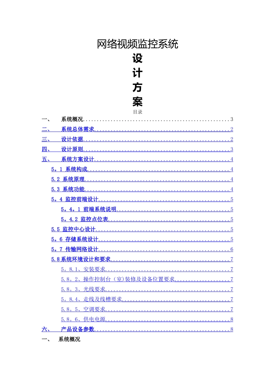 网络视频监控设计方案_第1页