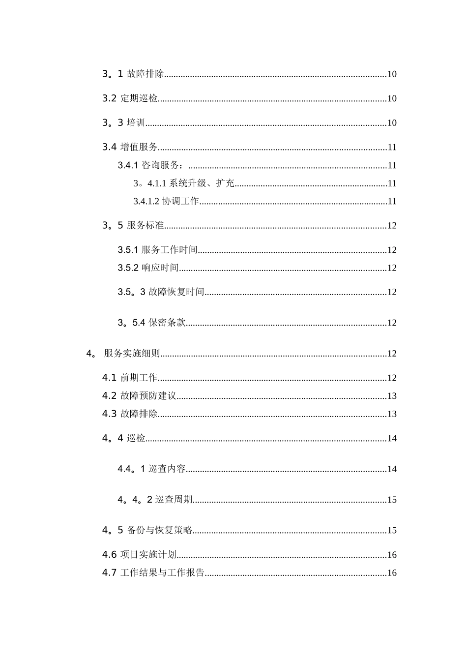 网络设备维护方案_第2页