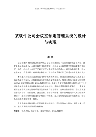 某软件公司会议室预定管理系统