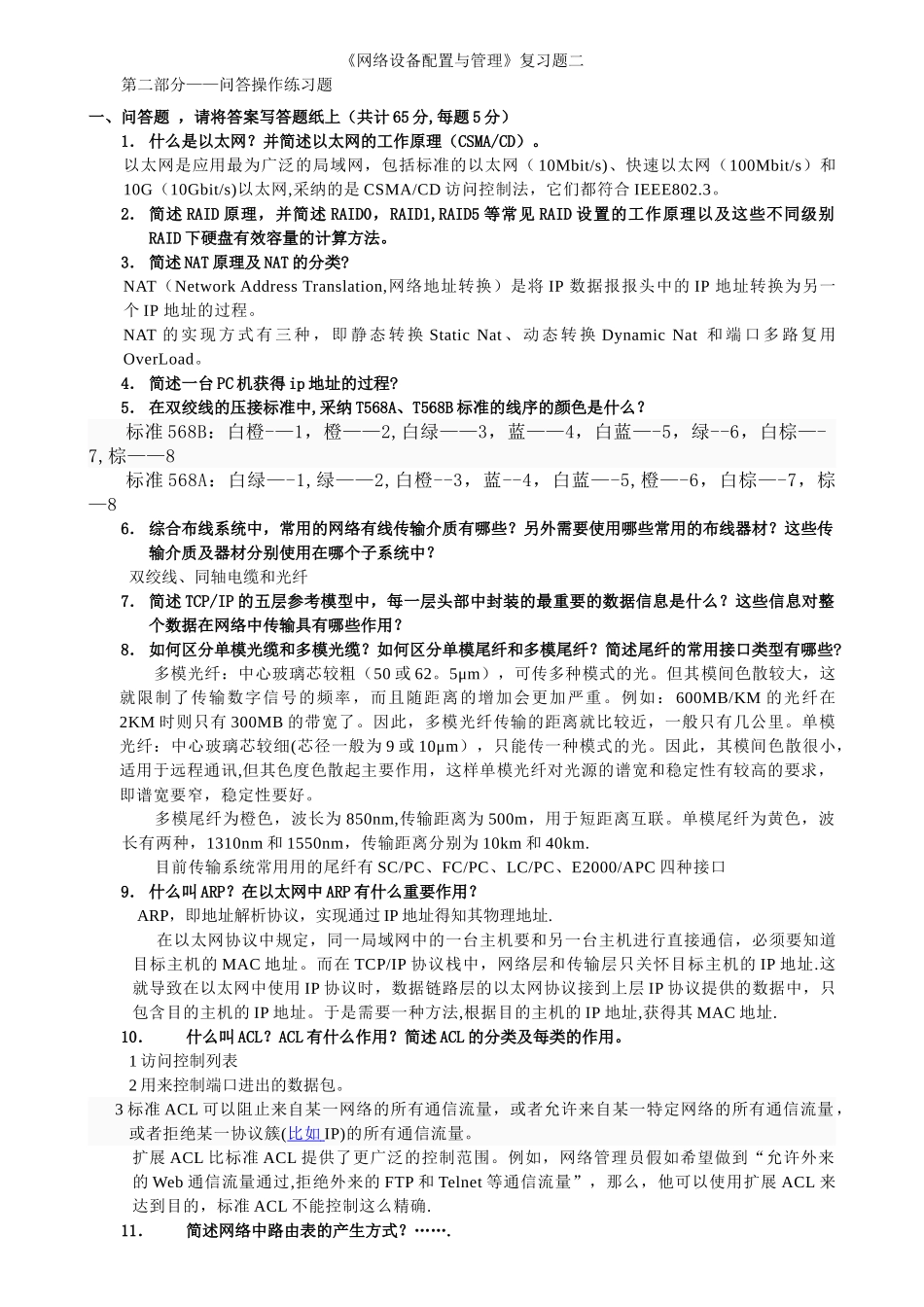 网络设备配置与管理试题二_第1页