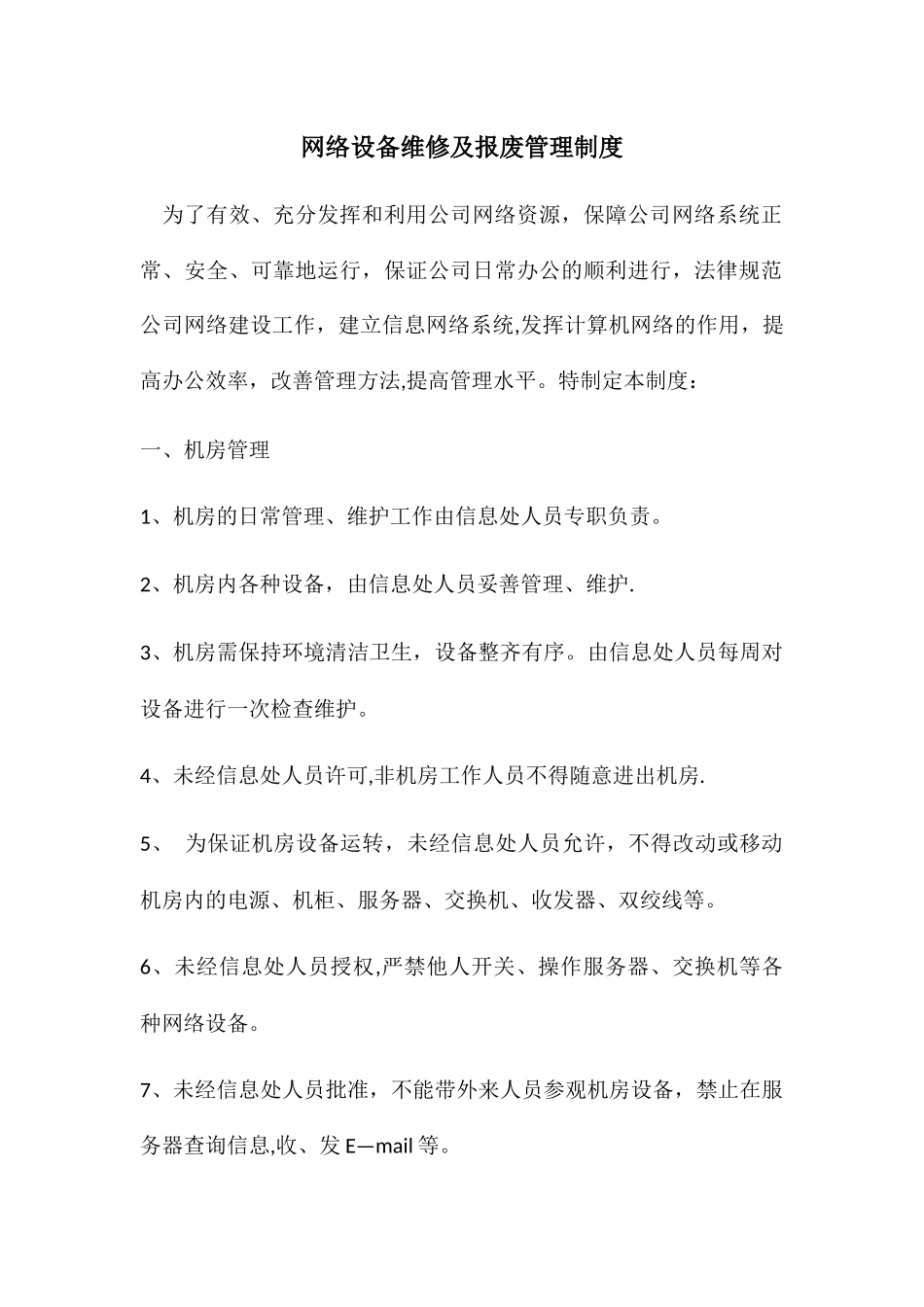 网络设备维修及报废管理制度_第1页