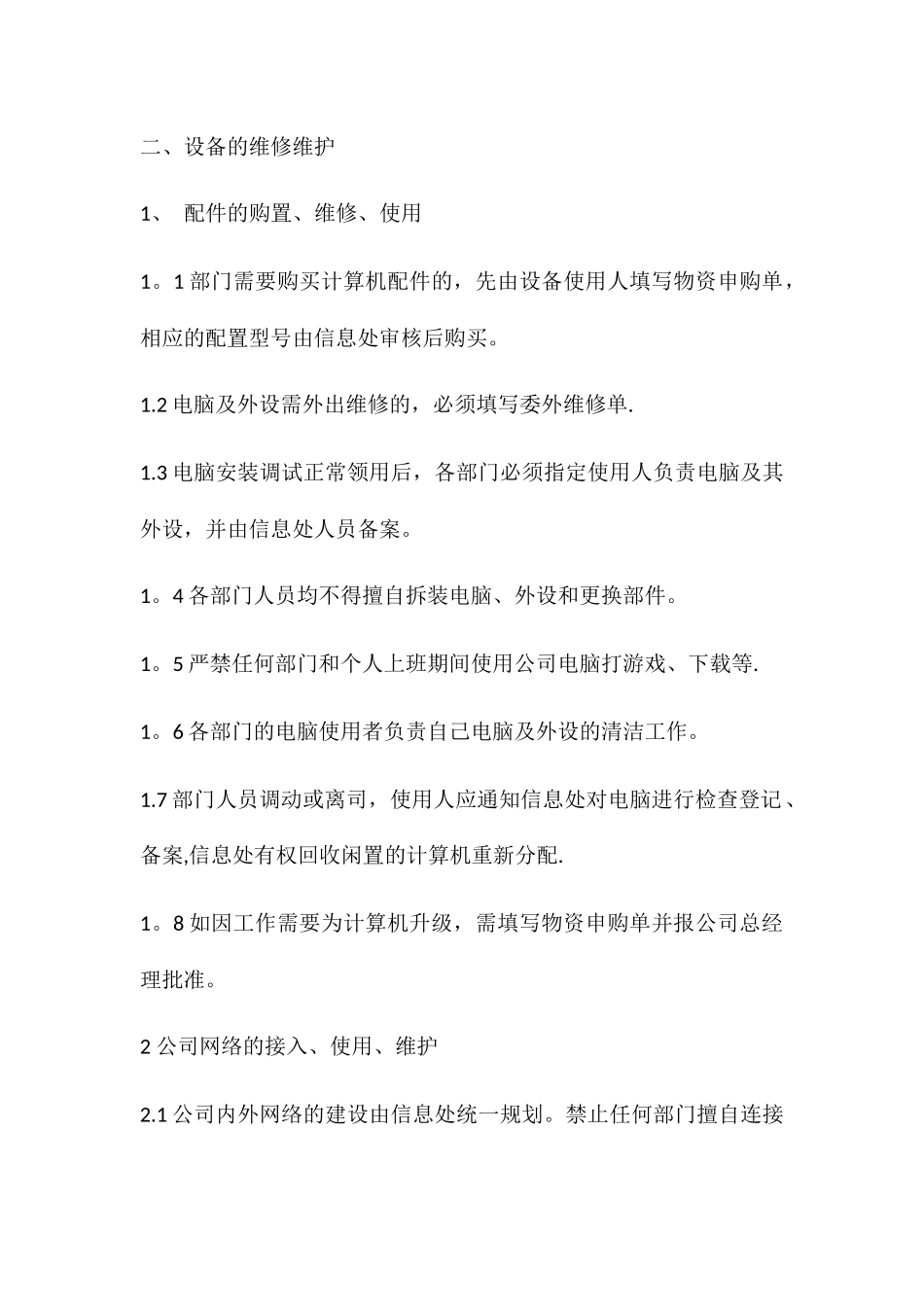 网络设备维修及报废管理制度_第2页
