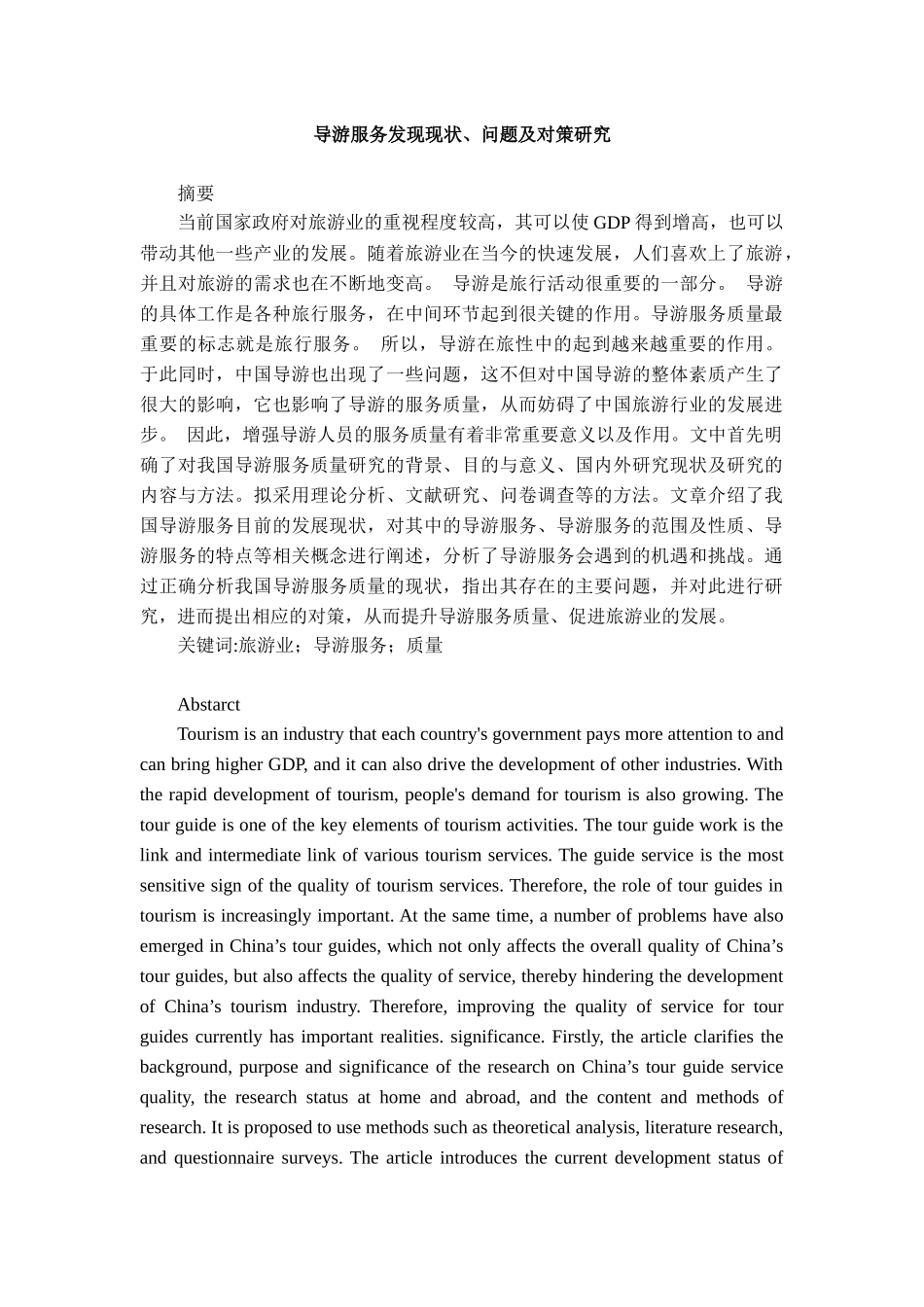 旅游专业  导游服务发现现状、问题及对策研究_第1页