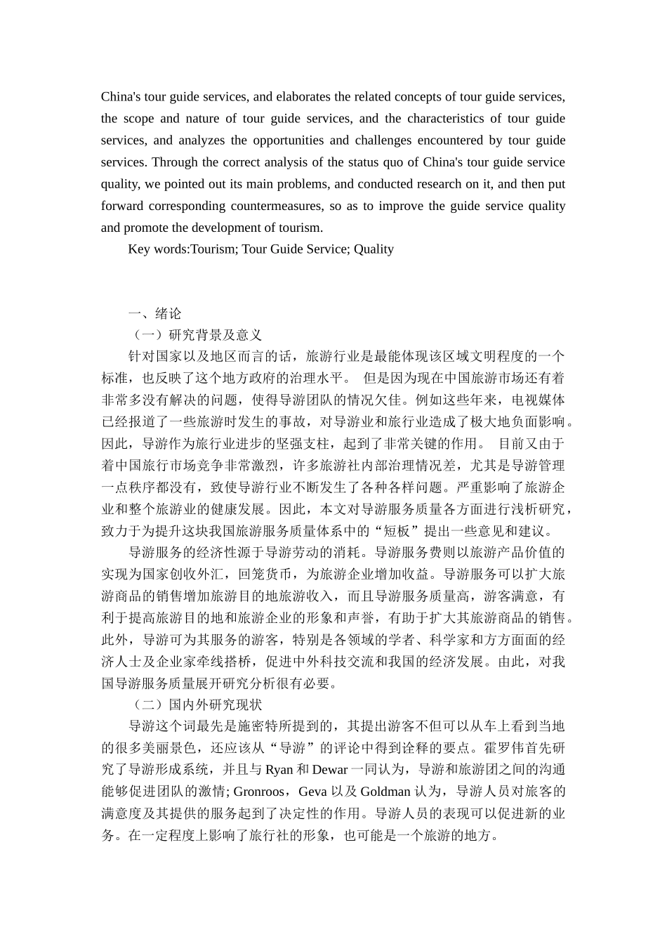 旅游专业  导游服务发现现状、问题及对策研究_第2页