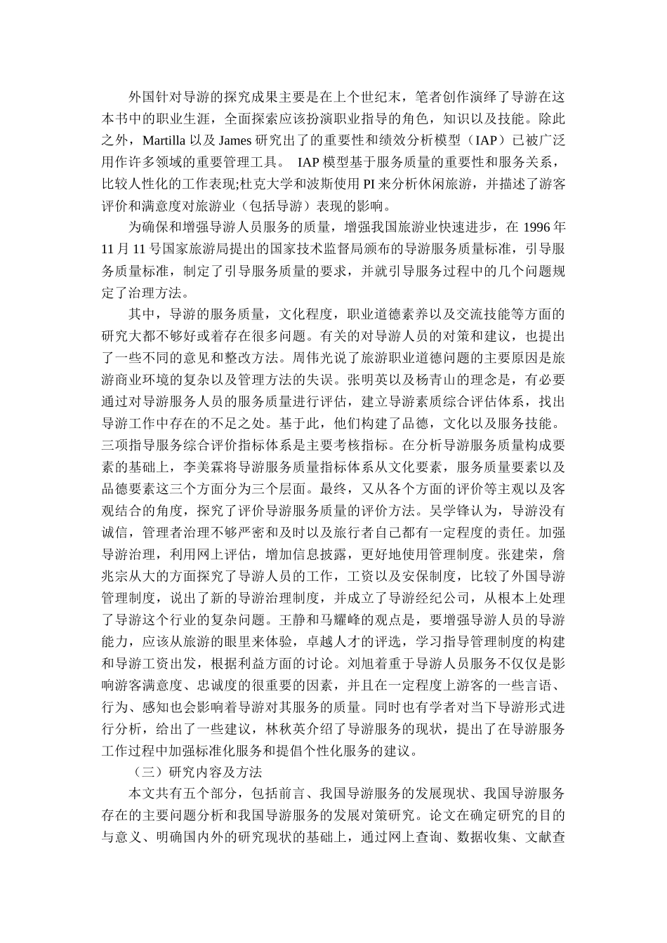 旅游专业  导游服务发现现状、问题及对策研究_第3页