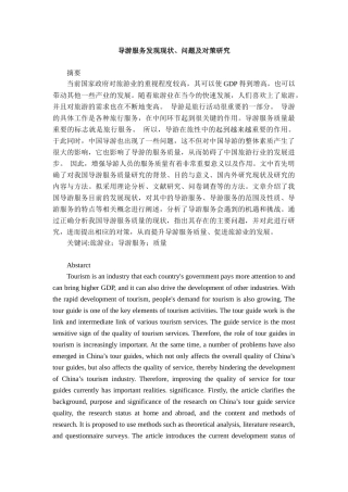 旅游专业  导游服务发现现状、问题及对策研究