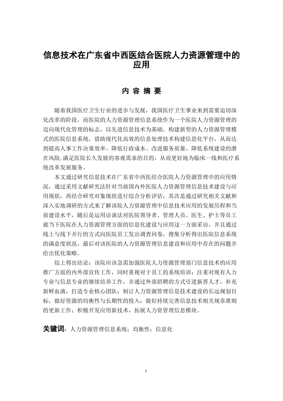 计算机专业  信息技术在广东省中西医结合医院人力资源管理中的应用_第1页