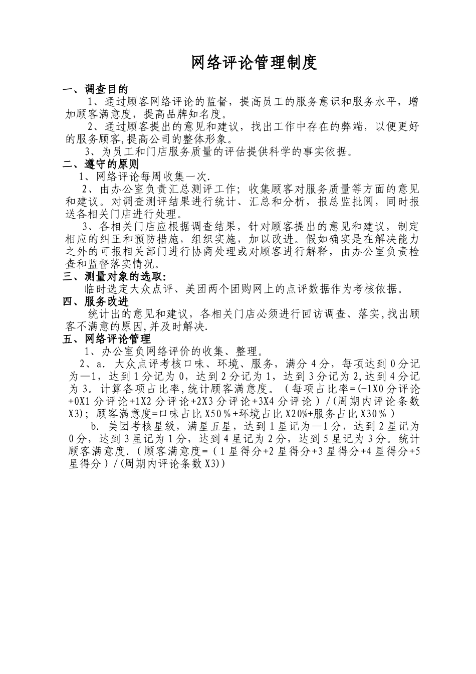 网络评论管理制度版本_第1页