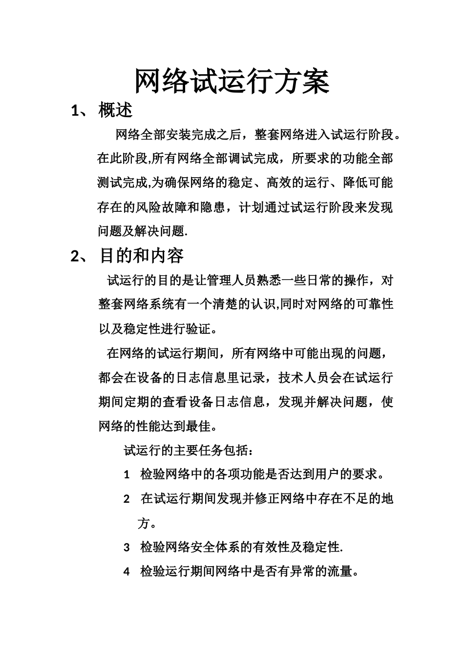 网络试运行方案_第1页