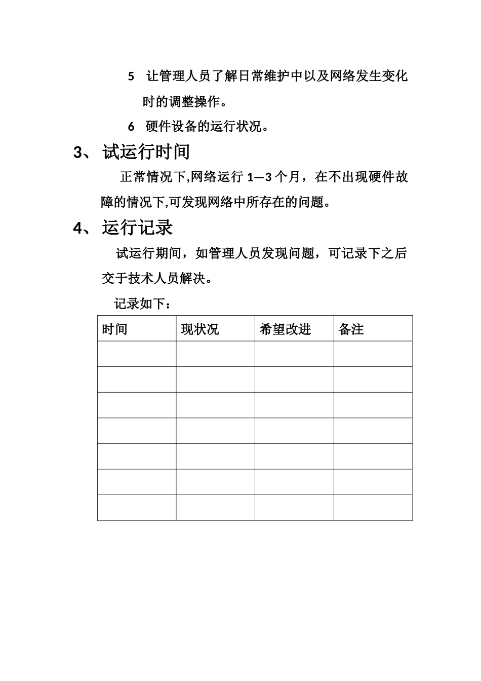 网络试运行方案_第2页